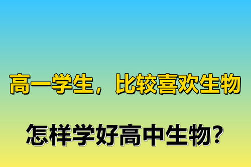 学好生物的方法和技巧