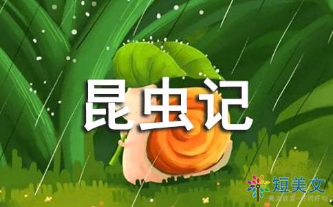 昆虫记读后感100字