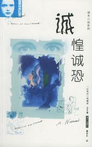 诚惶诚恐的意思