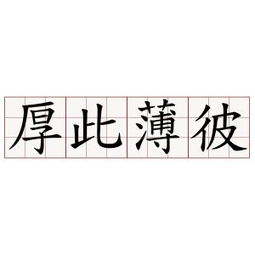 厚此薄彼意思是什么意思 厚此薄彼如何解释