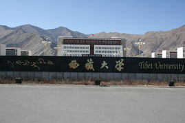 西藏有哪些大学