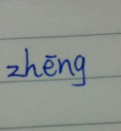 挣钱挣脱挣开的拼音一样吗?