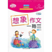 小学四年级想象作文怎么写200字