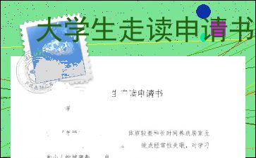 走读的申请书