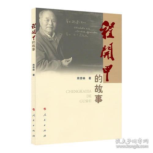 有关两弹元勋程开甲的故事简介