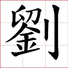 “二”的繁体字有几种写法?