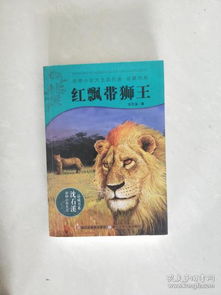 红飘带狮王读后感