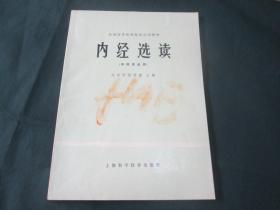内经选读和内经讲义的区别