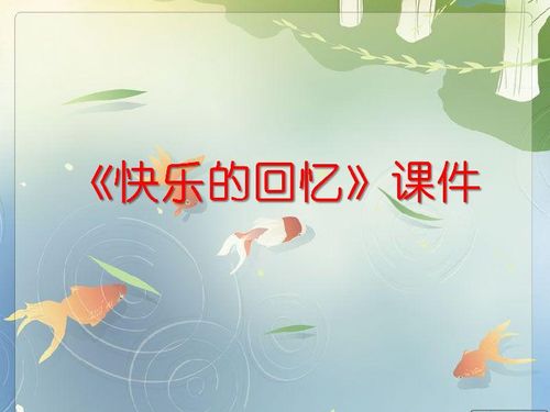 快乐的回忆童年趣事作文400字