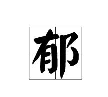 翳怎么读?