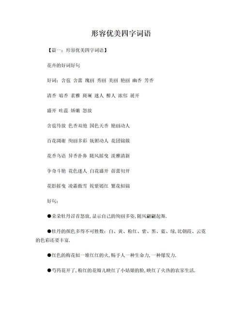形容美丽的四字词语，形容美丽的四字词语景色