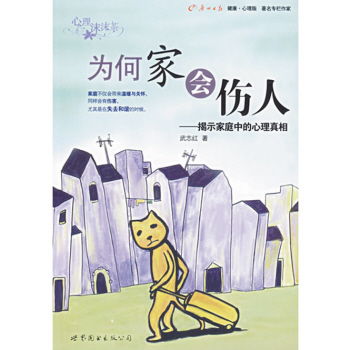 为何家会伤人，为何家会伤人读书心得