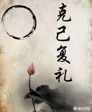 克己复礼是什么意思，克己复礼为仁是什么意思
