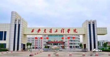 西安交通工程学校是公办学校吗?