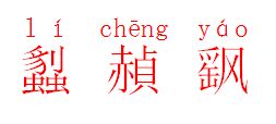 飖怎么读，飖怎么读什么意思