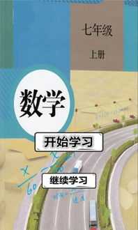 七年级上册数学课本，七年级上册数学课本答案人教版