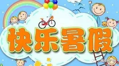 暑假趣事作文