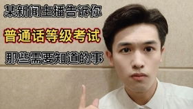 普通话分哪几个等级?