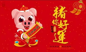 猪年拜年祝福语