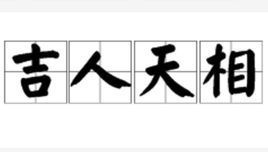 “窃持国柄,手握王爵,口含天宪”是什么意思?
