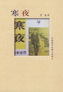 《寒夜》的作者是谁?