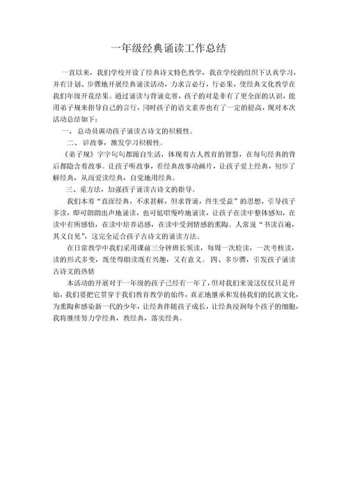 小学经典诵读活动总结