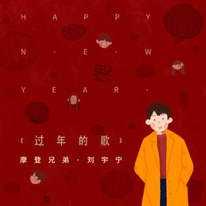 关于春节、过年的知识