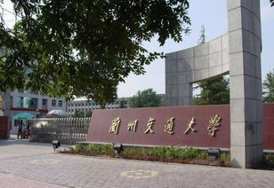兰州交通大学是一本还是二本?