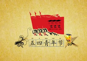 5.4青年节的意义是什么