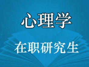 心理学在职研究生，心理学在职研究生报考条件2023
