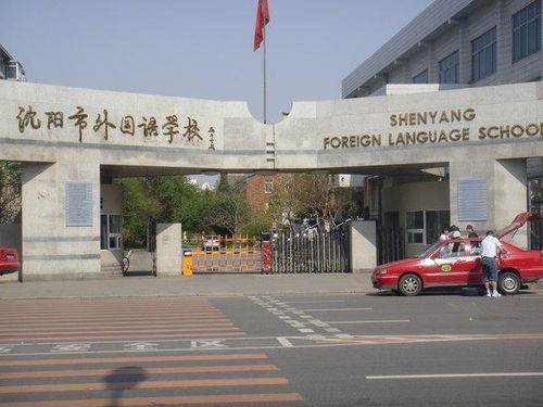 沈阳市外国语学校好吗?