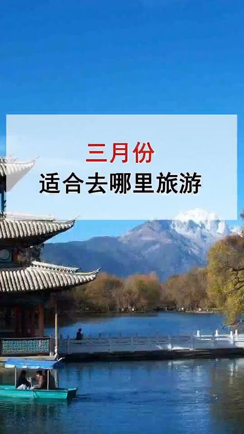 3月去哪里旅游最好