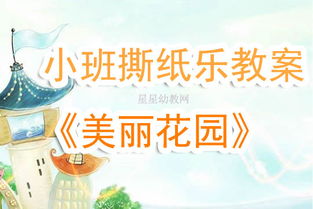 小班《撕纸乐》教案，小班《撕纸乐》教案图片