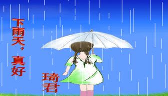 下雨天真好，下雨天真好作文600字