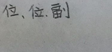 一什么嗓子填量词