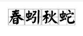 春蚓秋蛇的意思，春蚓秋蛇的意思是什么动物