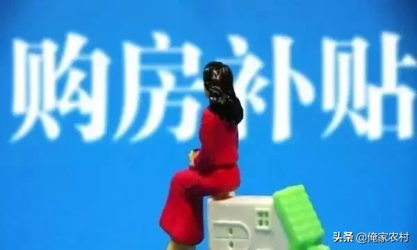 农村户口买房补贴流程2017年，农村户口购房补贴政策什么流程