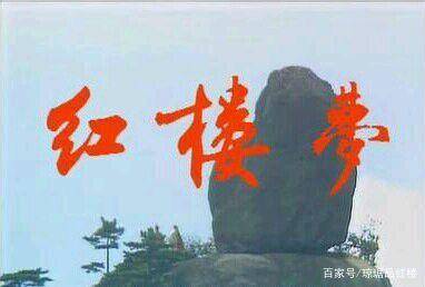 《红楼梦》第一回的概括