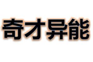 工作能力强的四字成语怎么说