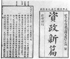 资政新篇的主要内容，资政新篇的主要内容和地位