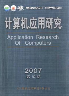 《计算机应用研究》期刊怎么样?投稿好中吗?