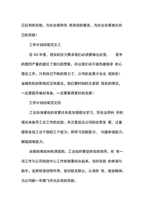 工作计划结尾，工作计划结尾金句