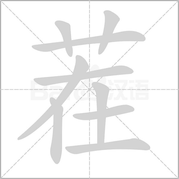 草字头加句念什么，草字头加句念什么字