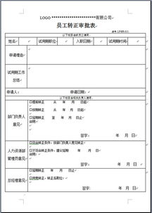 员工转正审批表，员工转正审批表怎么写