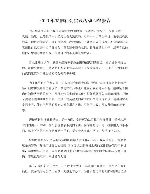 寒假社会实践活动报告，寒假社会实践活动报告2000字