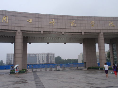 周口师范学院地址