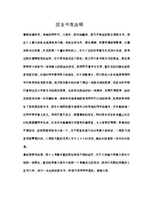 竞选团支书发言稿简短