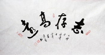 志存高远的意思是什么