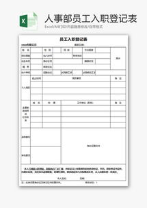 员工登记表，员工登记表模板