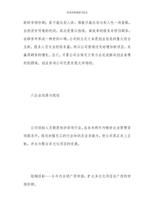 企业发展规划书范文，企业发展规划书范文模板